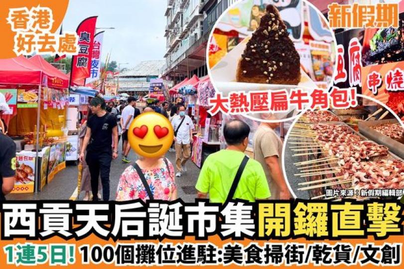 西貢天后寶誕廟會又開始...