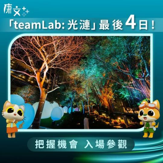 「teamLab: 光漣」最後4日......