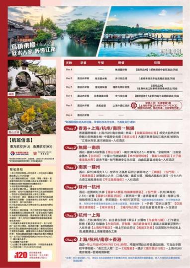 上海 無錫 杭州 南京 蘇州>直航6天純玩團...