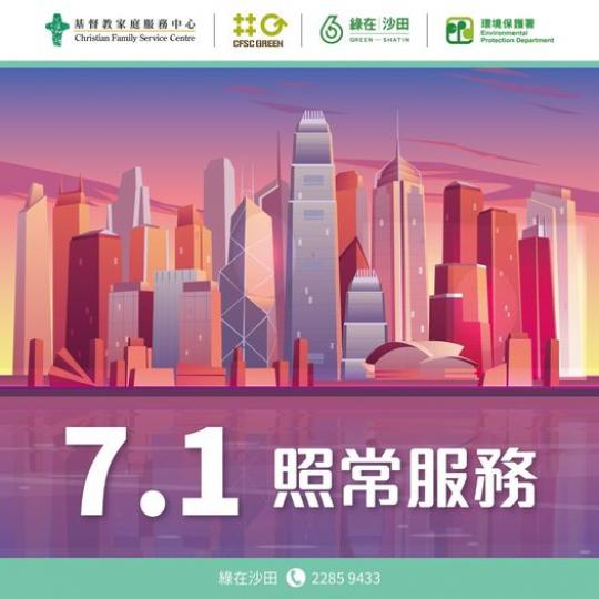 「綠在沙田」正常開放（8 AM - 8 PM）...