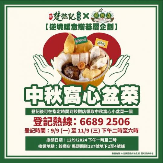 .....免費領取盆菜...