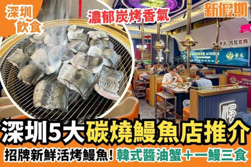 深圳掀起一股鰻魚熱潮......