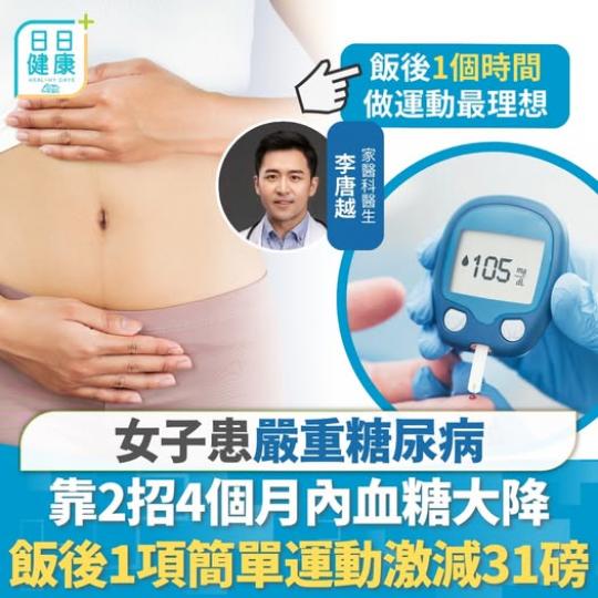 飯後一項簡單運動，降血糖同時減肥！.....