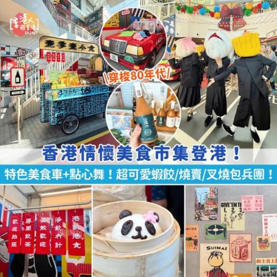 香港情懷美食市集登港......