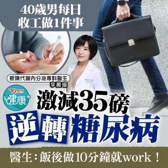 醫生話每日做10分鐘就見效...