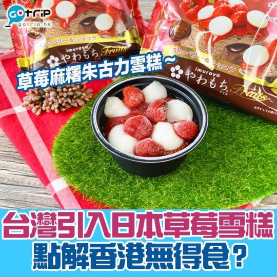 近排台灣便利店引多款日本士多啤梨雪糕，又麻糬朱古力草莓冰、又明治草莓雪糕！點解香港一款都無...