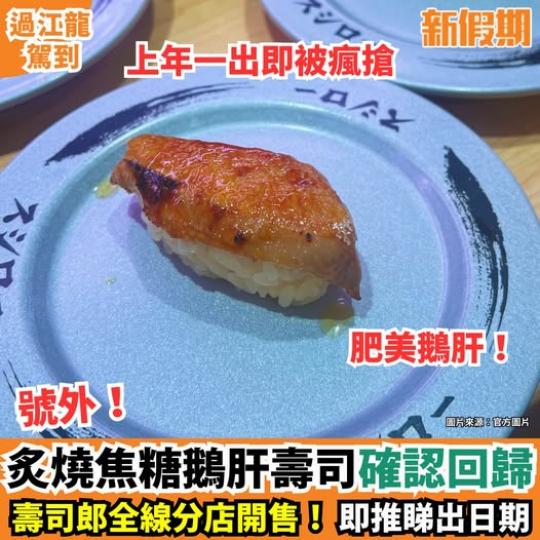 炙燒焦糖鵝肝壽司回歸......