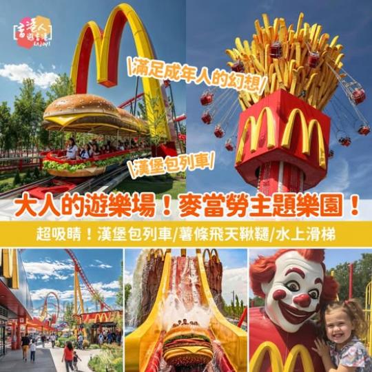 麥當勞主題樂園？.......