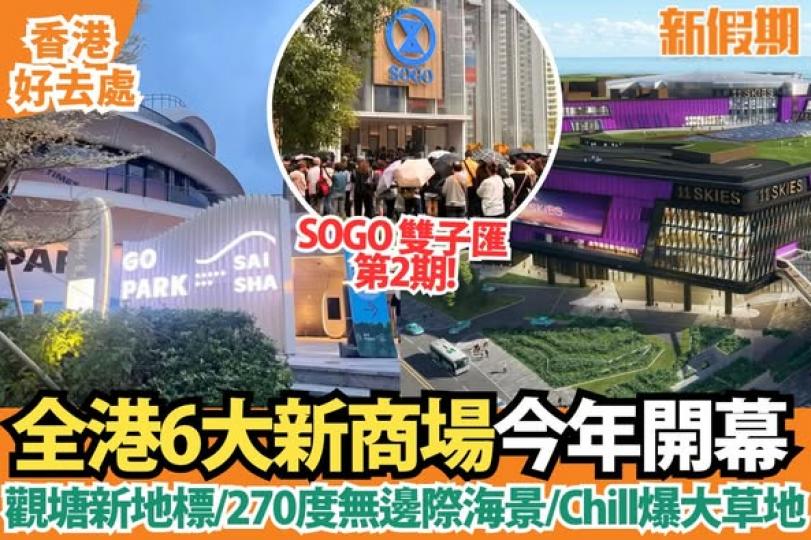 全港6大新商場.......