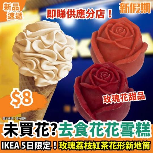 IKEA情人節甜品系列限定登場...