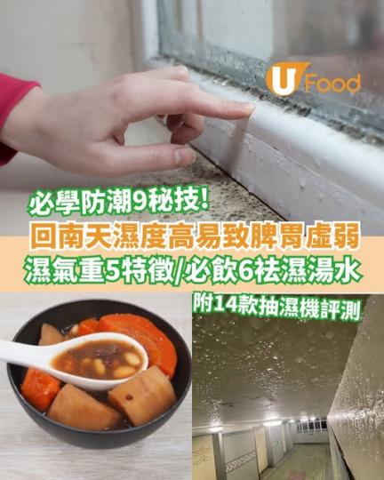 回南天濕度高易致脾胃虛弱！...