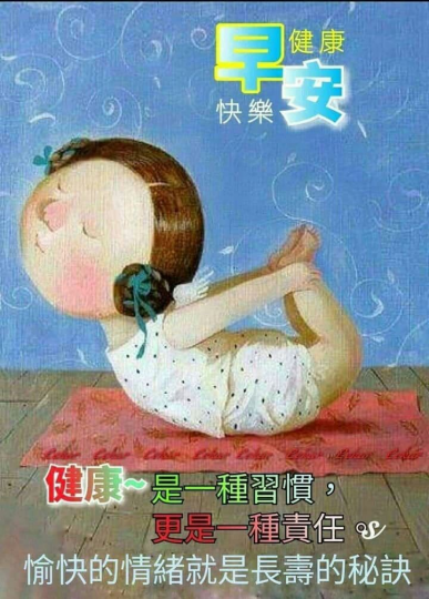 大家好, 
齊做運動身體好,
健康長壽哈哈笑!...