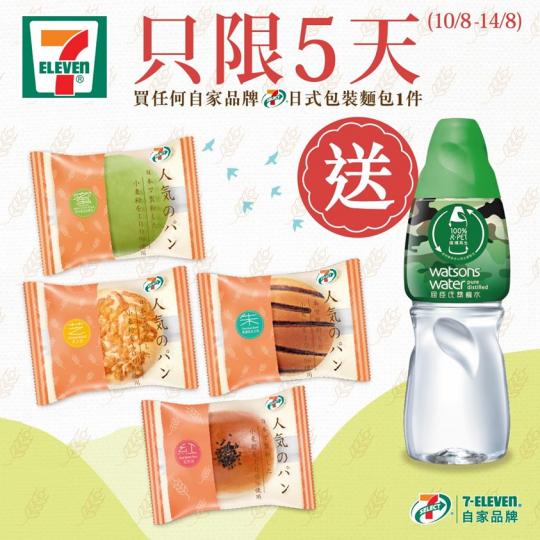 7-SELECT嘅日式包裝麵包系列除咗有多款口味，全部都係獨立包裝，香港製造👍，麵包連袋放入微波爐叮一叮，熱住食好滋味😋！📣宜家嚟買仲送*屈臣氏蒸餾水/加礦蒸餾水430毫升1支𠻹~
*有效期由...