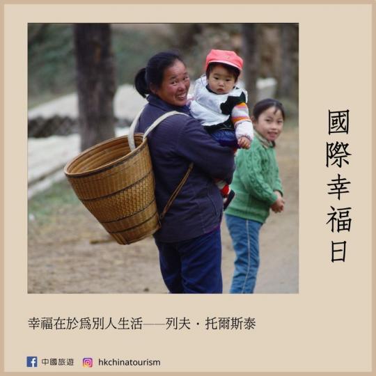【國際幸福日】.......