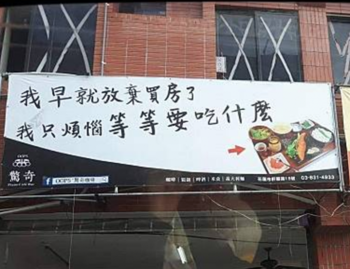 店家掛「我早就放棄買房」隔空嗆房仲...