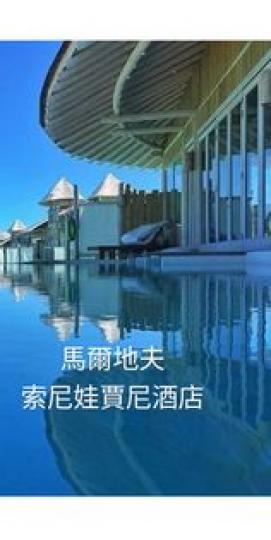 馬爾地夫海底飯店太美了...
