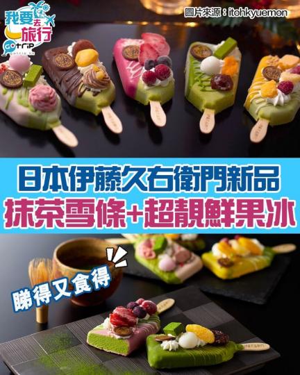抹茶控召集
🍵日本宇治抹茶專門店「伊藤久右衛門」推出抹茶雪條...