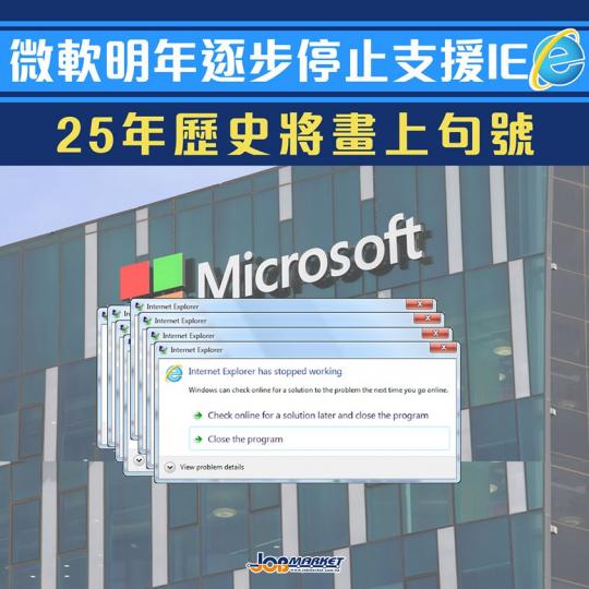 IE從1995年面世至今，也有25年歷史，不過近年來因為功能欠佳，被不少網民詬病。微軟宣佈明年8月17日起，旗下多個產品將終止對 IE的支援，但用戶仍可在新瀏覽器Edge中，以舊版 IE 模式瀏覽一些...