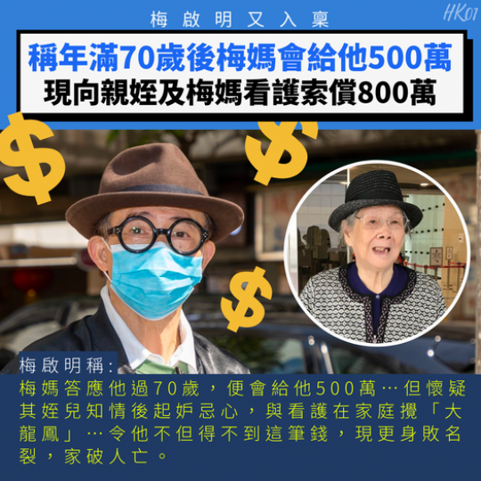 近日梅啟明又再入稟高等法院...