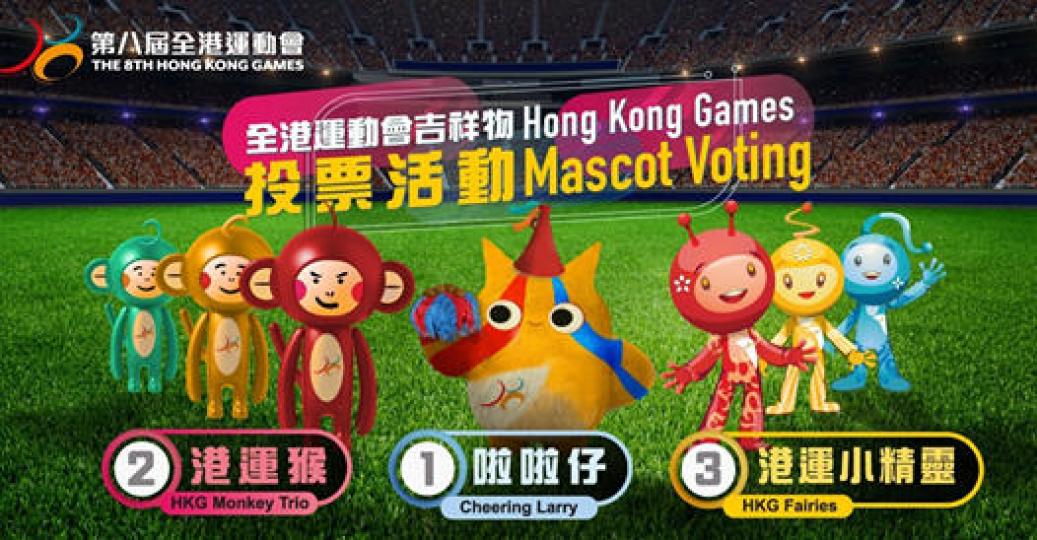 全港運動會區際體育比賽將會喺下年4月至5月舉行，雖然比賽仲有半年先到，不過大家而家就可以揀你心目中覺得最能夠代表港運會嘅吉祥物，分別有啦啦仔、港運猴同埋港運小精靈~ 即日起至7月31日投票揀出你嘅心水...