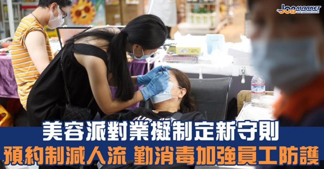 本港第三波疫情逐漸放緩，政府日前宣佈放寬防疫措施，重開美容院，戲院。美容業界及派對房間業界已擬定行業新守則，以改善預約制度減少人流，並增加清潔消毒。...
