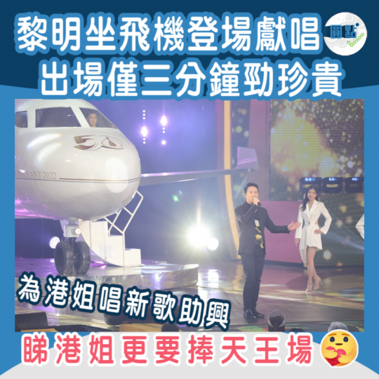 黎明坐飛機登場獻唱 出場僅三分鐘...