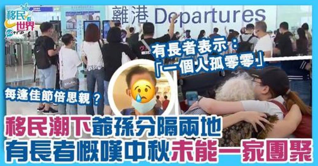 移民潮下，有長者可能今年要過一個人的中秋節...