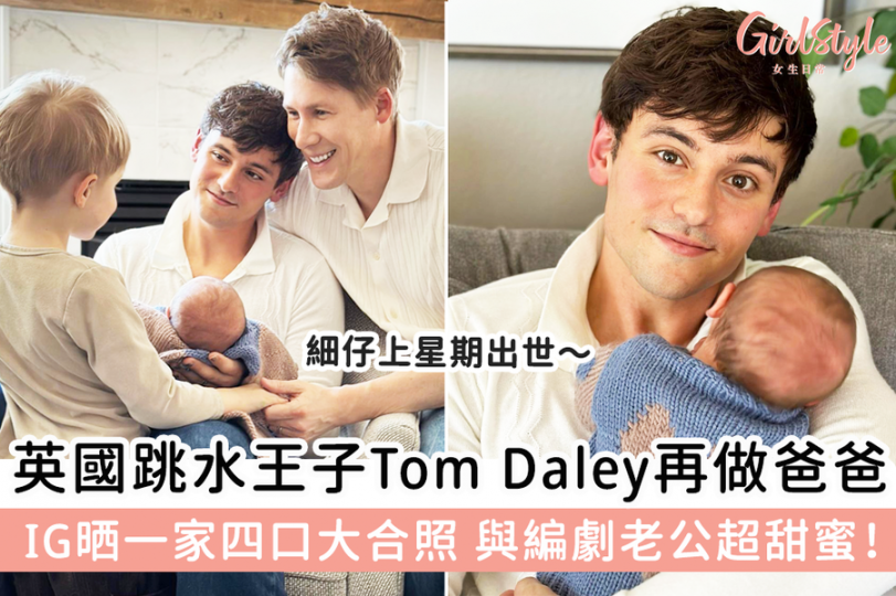英國跳水王子Tom Daley再做爸爸...