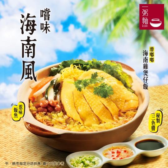 【嚐味海南風X焦香煲仔飯】...