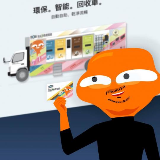 「社區智能回收車」會游走各區，大家可以上去架車體驗下點樣將廢紙、金屬、塑膠同玻璃放入智能回收箱、賺取電子積分同使用禮品兌換機換取禮品的整個過程。參觀完，仲有紀念品添。智能卡一嘟，智能回收桶就會自動開門...