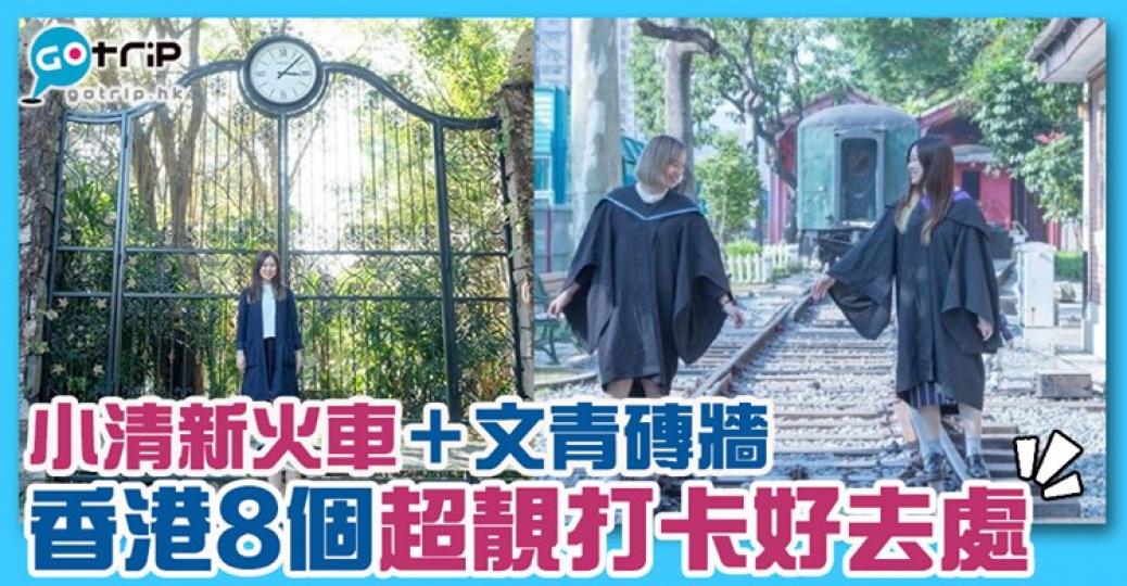 其實香港都有好多打卡地方！詳情：https://www.gotrip.hk/326445/...