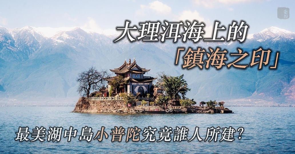 在大理洱海中央，屹立着一座袖珍小島，名叫「小普陀」...