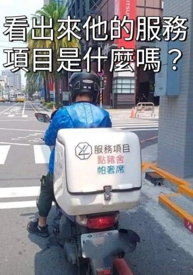 機車廣告印「點豬舍、帕奢席」到底什麼意思...有人知道答案嗎？...