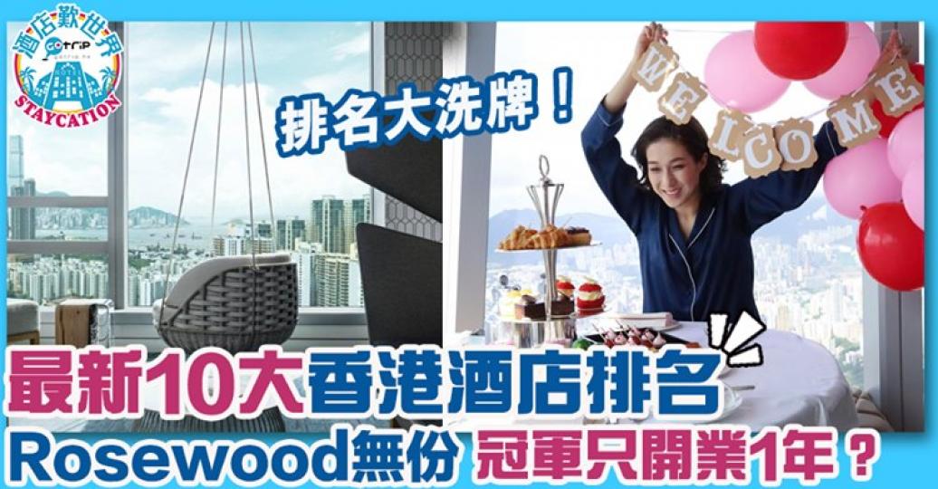 香港酒店排名大洗牌,有新上榜的自然會有酒店被踢走,其中一間仲係Rosewood!詳情:https://www.gotrip.hk/569356... 香港酒店排名大洗牌,有新上榜的自然會有酒店被踢走,其中一間仲係Rosewood!詳情:https://www.gotrip.hk/569356...