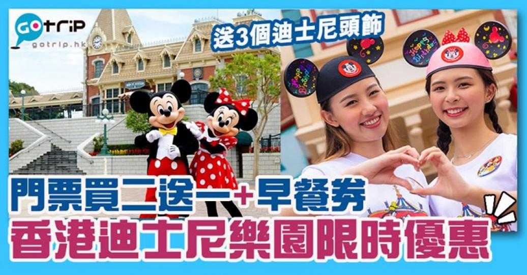轉頭就開售迪士尼快閃優惠！詳情：https://www.gotrip.hk/589597/...
