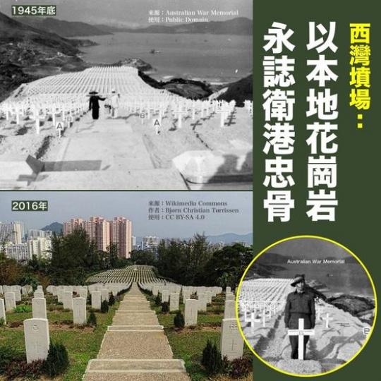 【重光紀念日】西灣墳場：本地花崗岩  永誌衛港忠骨...