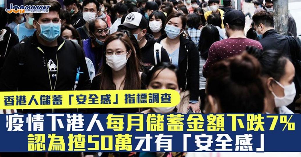 最近有調查指出，香港人平均儲蓄金額下跌7%，唔少人認爲揸50萬先有安全感...