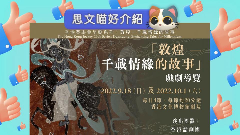 認識敦煌文化  由戲劇入手...