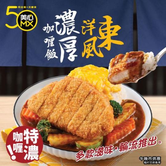 新口味「東洋風濃厚咖喱」...
