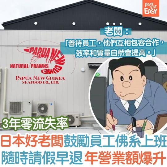 老闆話：「秘訣在於善待員工，員工都向我表示，他們想在這家公司工作一輩子」。...