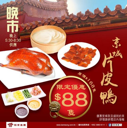 京城片皮鴨皮脆肉嫩、油脂豐腴,由醃製、風乾、掌握火候燒烤,經過多重工序,配以秘製醬汁、青瓜條同京葱絲一齊食,酥香不膩,而家嚟稻香只需$88就可以嘆到!... 京城片皮鴨皮脆肉嫩、油脂豐腴,由醃製、風乾、掌握火候燒烤,經過多重工序,配以秘製醬汁、青瓜條同京葱絲一齊食,酥香不膩,而家嚟稻香只需$88就可以嘆到!...