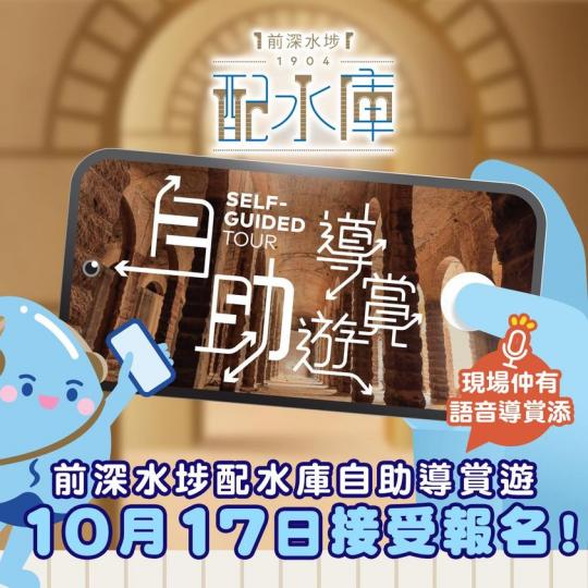 水務署加設咗自助導賞遊時段嘞～導賞遊會喺 10 月 31 號起開團...