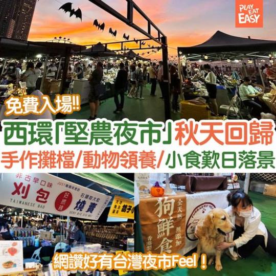 西環堅尼地城「堅農夜市」今個秋天再度回歸...