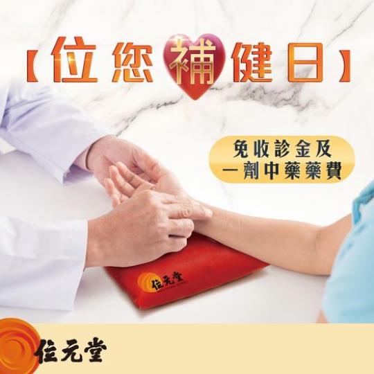 免費中醫診症服務......