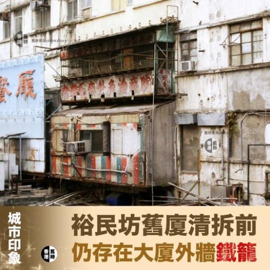 以往香港一些唐樓、單幢大廈業主會在樓宇外牆，加建鐵籠（又稱花籠），以擴大居住空間...