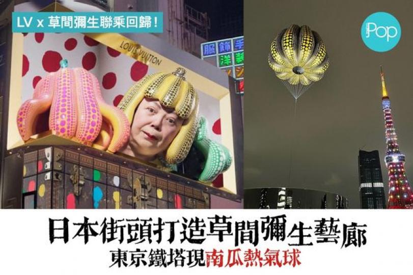 日本街頭打造草間彌生藝廊.....