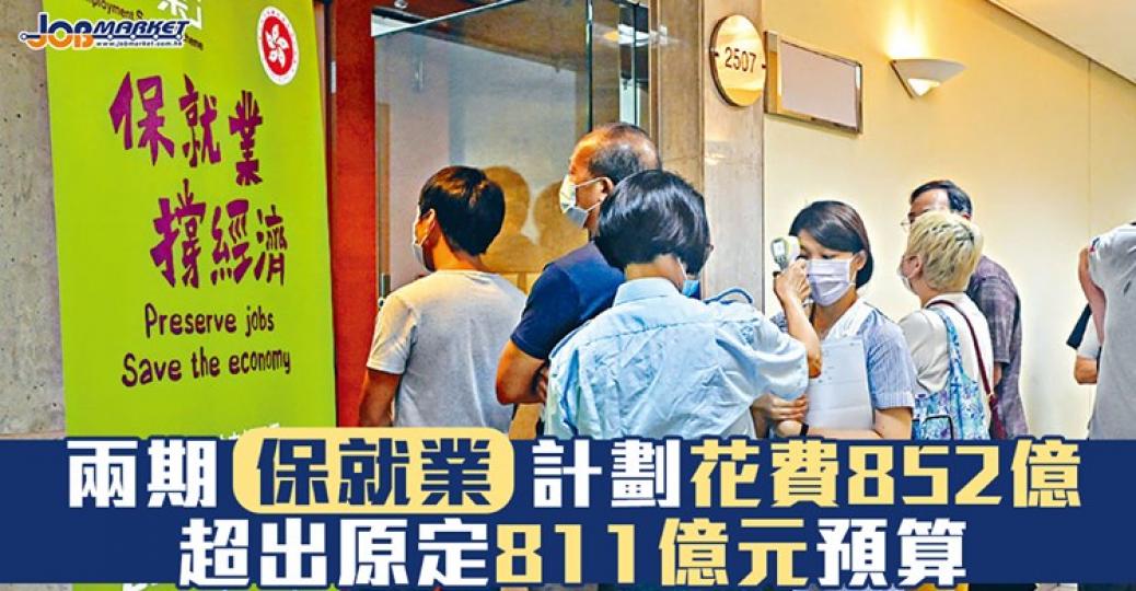 兩期保就業計劃超出原定財政預算......