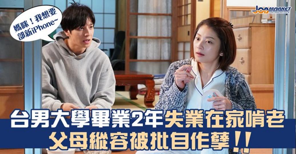 父母唔會一直喺你身邊照顧你，自己都要有自力更生嘅能力！...