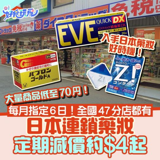 大國藥妝每個月有6日都會大減價...