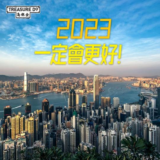 踏進2023，我地要一洗頹風...